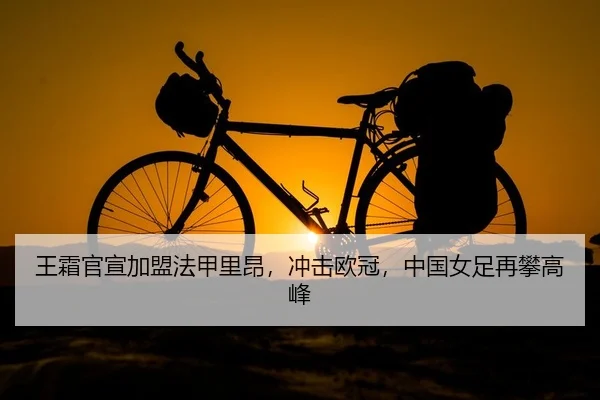 王霜官宣加盟法甲里昂，冲击欧冠，中国女足再攀高峰